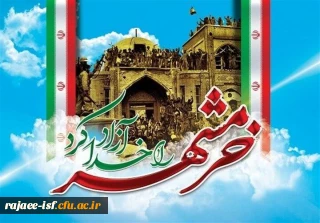 روز مقاومت، ایثار و پیروزیسوم خرداد سالروز حماسه آزادسازی خرمشهر