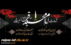 فرا رسیدن هفتم ذی الحجه، ایام شهادت پنجمین گل باغ نبوی (ع) تسلیت باد 2