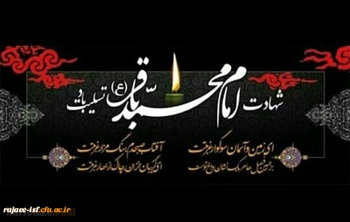 فرا رسیدن هفتم ذی الحجه، ایام شهادت پنجمین گل باغ نبوی (ع) تسلیت باد 2