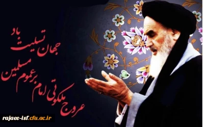 سالروز عروج ملکوتی حضرت امام خمینی(ره)