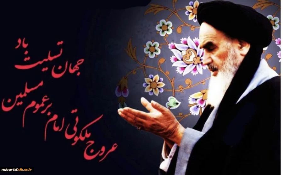 سالروز عروج ملکوتی حضرت امام خمینی(ره) بنیاتگذار انقلاب اسلامی ایران تسلیت باد