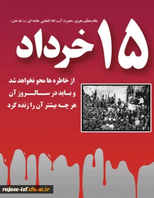 سالروز قیام خونین 15خرداد 1342