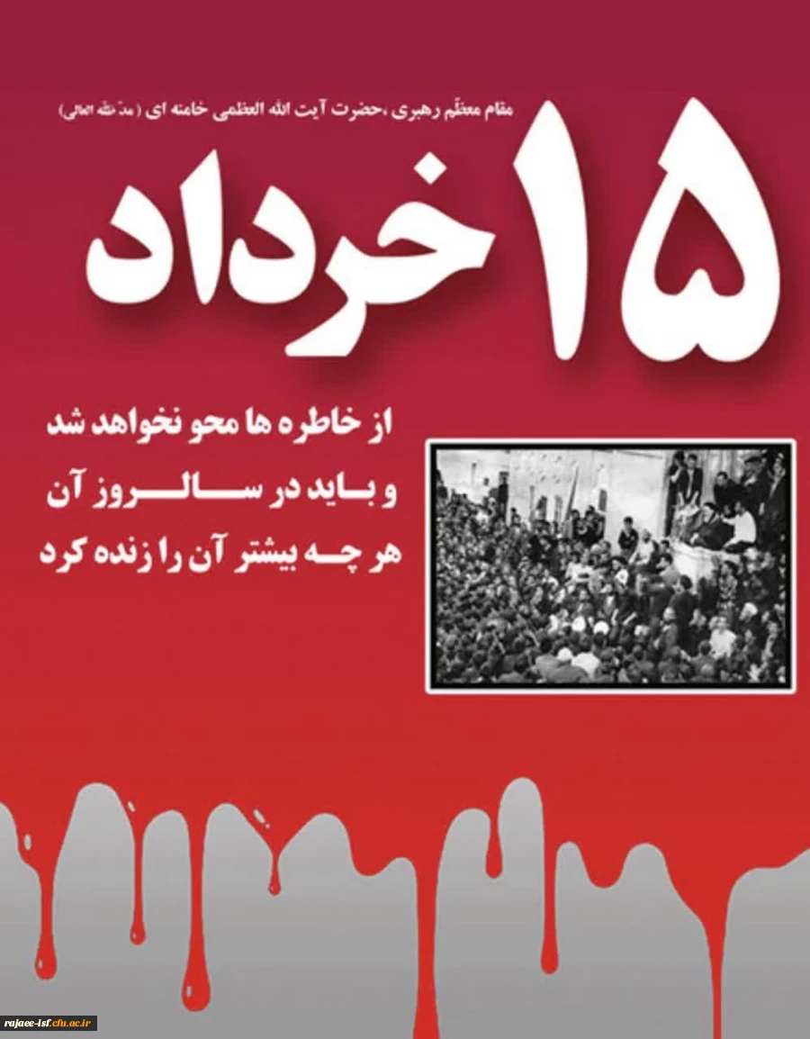 سالروز قیام خونین 15خرداد 1342 2