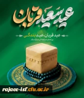 عید سعید قربان عید بزرگ بندگی بر تمامی مسلمین و آزادی خواهان جهان مبارک باد 2