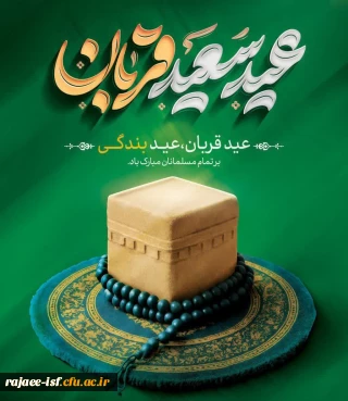 عید سعید قربان عید بزرگ بندگی بر تمامی مسلمین و آزادی خواهان جهان مبارک باد