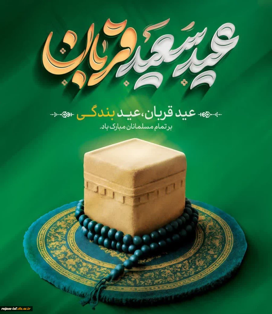 عید سعید قربان عید بزرگ بندگی بر تمامی مسلمین و آزادی خواهان جهان مبارک باد 2