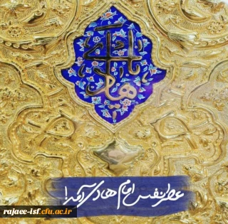 ولادت با سعادت امام علی بن محمدالهادی(علیه السلام) بر تمامی شیعیان جهان مبارک باد