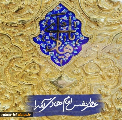ولادت با سعادت امام علی بن محمدالهادی(علیه السلام) بر تمامی شیعیان جهان مبارک باد