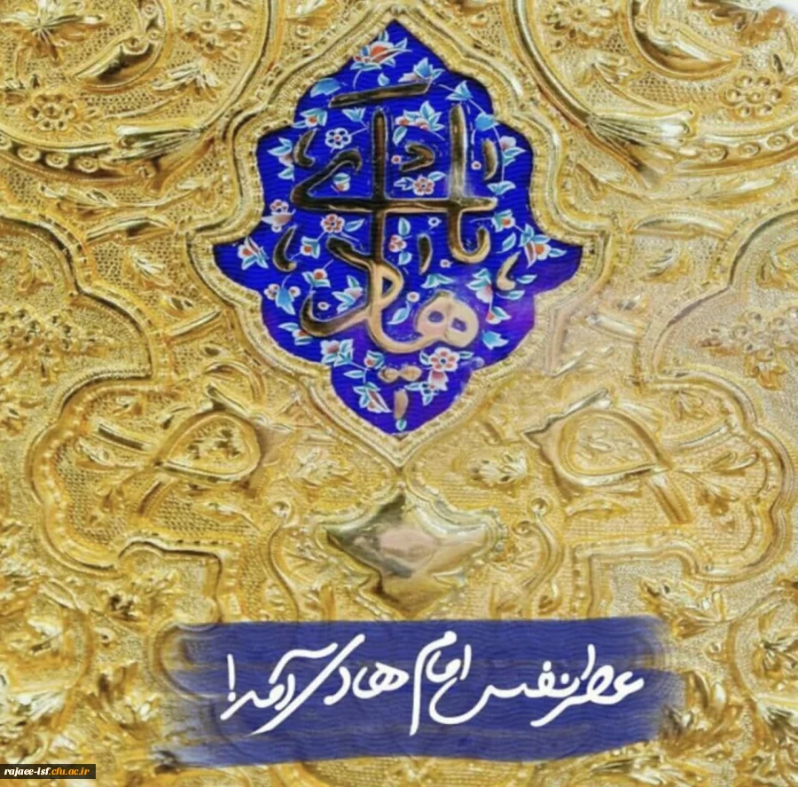 ولادت با سعادت امام علی بن محمدالهادی(علیه السلام) بر تمامی شیعیان جهان تبریک و تهنیت عرض میکنم. 2