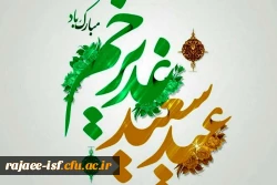 عید سعید غدیر خم، عید ولایت و امامت مبارک باد 2