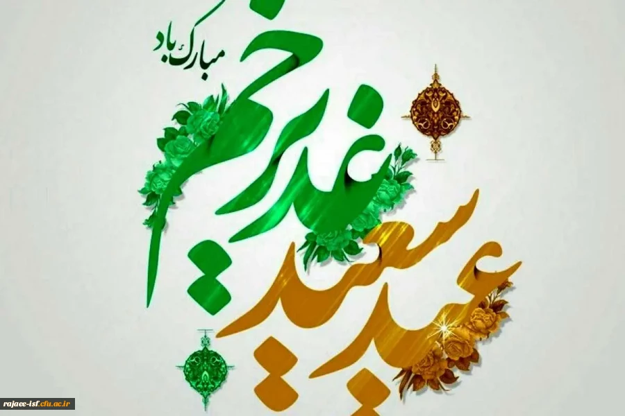 عید سعید غدیر خم، عید ولایت و امامت مبارک باد 2