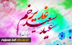 عید سعید غدیر خم، عید ولایت و امامت مبارک باد 2
