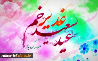 عید سعید غدیر خم، عید ولایت و امامت مبارک باد