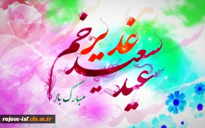 عید سعید غدیر خم، عید ولایت و امامت مبارک باد