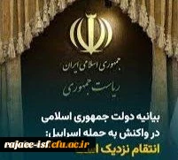 بیانیه دولت جمهوری اسلامی ایران درپی جنایت اخیر رژیم صهیونیستی 2