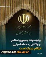 بیانیه دولت جمهوری اسلامی ایران درپی جنایت اخیر رژیم صهیونیستی 2