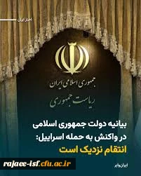 بیانیه دولت جمهوری اسلامی ایران درپی جنایت اخیر رژیم صهیونیستی