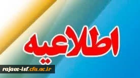 اطلاعیه شماره ۲ 