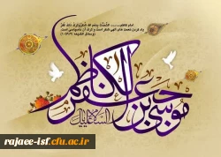 ولادت با سعادت امام موسی الکاظم(علیه السلام) 2