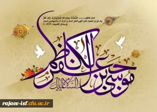 ولادت با سعادت امام موسی الکاظم(علیه السلام)