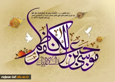ولادت با سعادت امام موسی الکاظم(علیه السلام)
