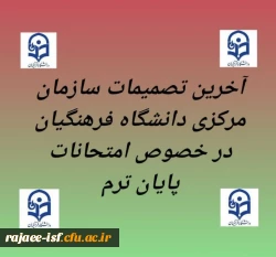 آخرین تصمیمات سازمان مرکزی دانشگاه فرهنگیان درخصوص امتحانات پایان ترم 2