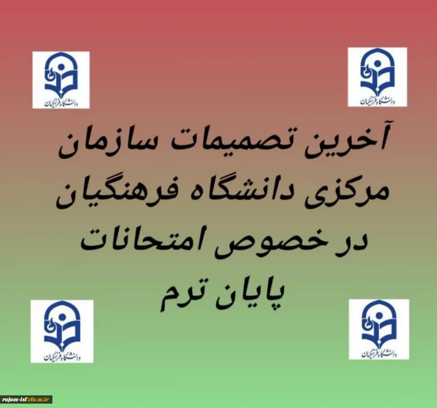 اطلاعیه مهم قابل توجه دانشجویان محترم دانشگاه فرهنگیان 2