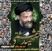 هفت تیر سالروز شهادت دکتر شهید بهشتی و 72 تن از همراهان ایشان گرامی باذ 2