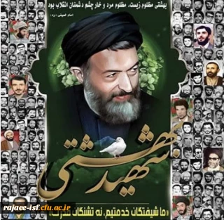 هفتم تیر سالروز شهادت دکتر شهید بهشتی و 72 تن از یاران ایشان گرامی باد