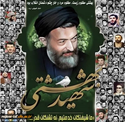 هفتم تیر سالروز شهادت دکتر شهید بهشتی و 72 تن از یاران ایشان گرامی باد