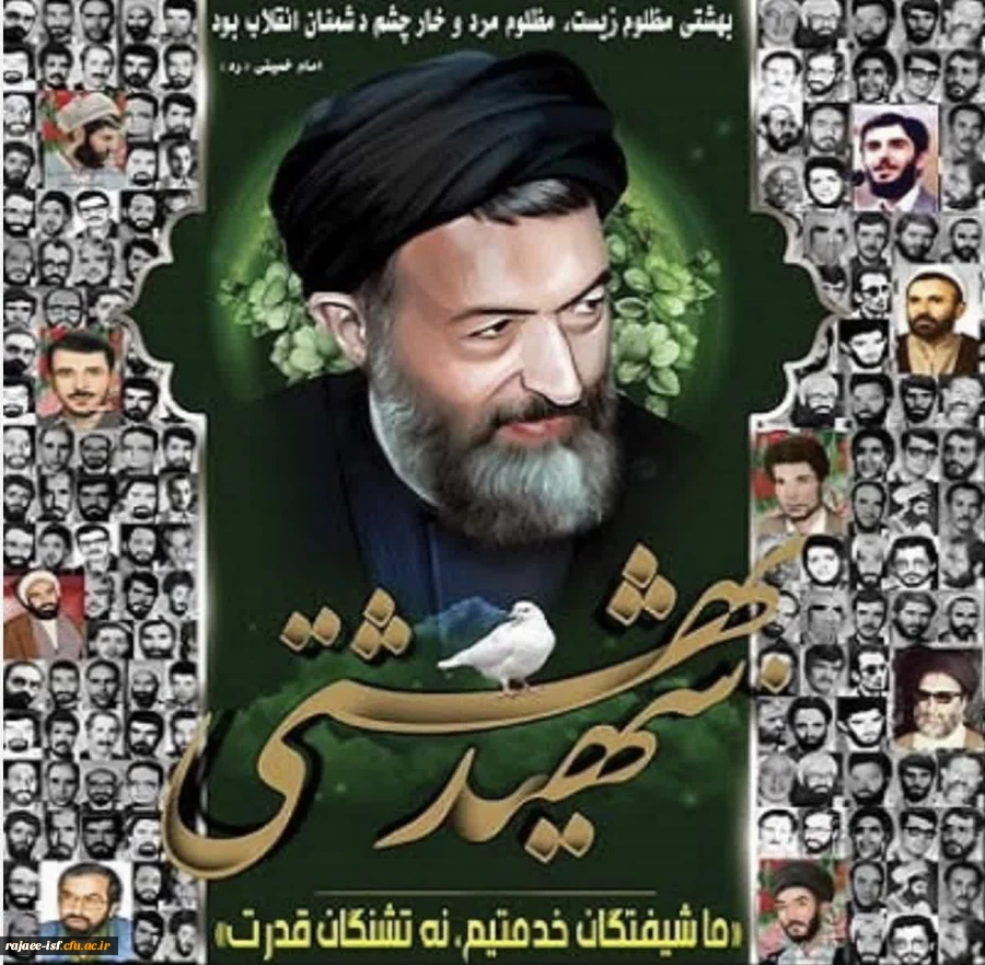 هفت تیر سالروز شهادت دکتر شهید بهشتی و 72 تن از همراهان ایشان گرامی باذ 2
