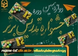 راه یافتگان به مرحله کشوری دوازدهمین جشنواره تدریس برتر (بخش غیر حضوری) 2