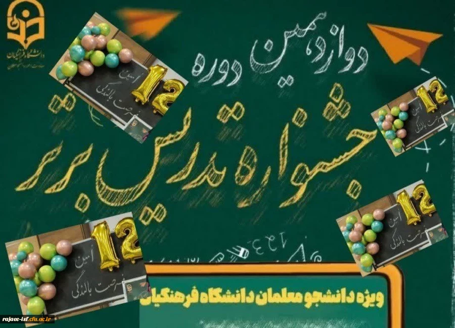 راه یافتگان به مرحله کشوری دوازدهمین جشنواره تدریس برتر (بخش غیر حضوری) 2