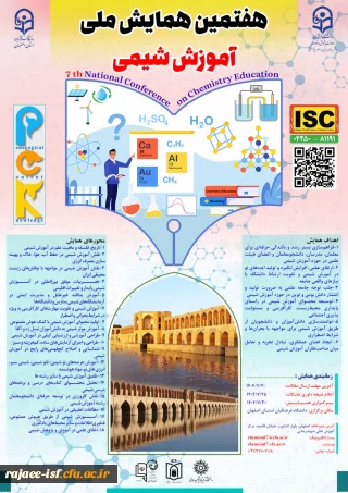 هفتمین همایش ملی آموزش شیمی 