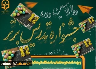 راه یافتگان به مرحله کشوری دوازدهمین جشنواره تدریس برتر (بخش غیر حضوری)

راه یافتگان به مرحله کشوری دوازدهمین جشنواره تدریس برتر (بخش غیر حضوری)


