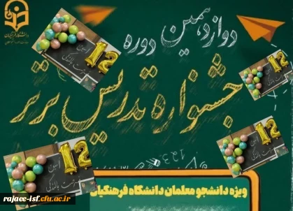 راه یافتگان به مرحله کشوری دوازدهمین جشنواره تدریس برتر (بخش غیر حضوری)

راه یافتگان به مرحله کشوری دوازدهمین جشنواره تدریس برتر (بخش غیر حضوری)


