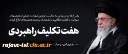  هفت تکلیف راهبردی رهبر معظم انقلاب به مناسبت چهلمین روز شهادت جمعی از هم میهنان، سرداران با کفایت نظامی و دانشمندان برجسته ی هسته ای کشور  2