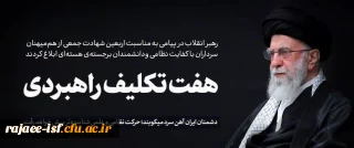  هفت تکلیف راهبردی رهبر معظم انقلاب به مناسبت چهلمین روز شهادت جمعی از هم میهنان، سرداران با کفایت نظامی و دانشمندان برجسته ی هسته ای کشور 