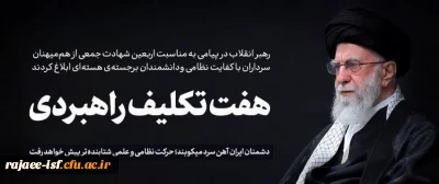  هفت تکلیف راهبردی رهبر معظم انقلاب به مناسبت چهلمین روز شهادت جمعی از هم میهنان، سرداران با کفایت نظامی و دانشمندان برجسته ی هسته ای کشور 