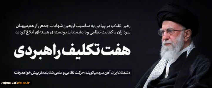  هفت تکلیف راهبردی رهبر معظم انقلاب به مناسبت چهلمین روز شهادت جمعی از هم میهنان، سرداران با کفایت نظامی و دانشمندان برجسته ی هسته ای کشور 