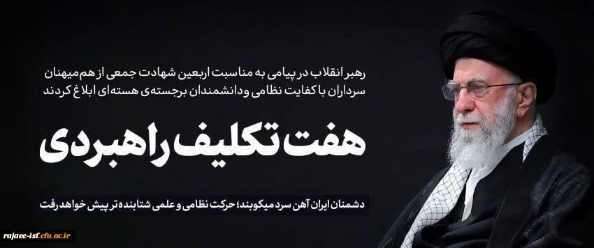 هفت تکلیف راهبردی رهبر معظم انقلاب به مناسبت چهلمین روز شهادت جمعی از هم میهنان، سرداران با کفایت نظامی و دانشمندان برجسته ی هسته ای کشور 