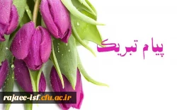 تبریک ویژه به سرکار خانم مطهره صفاییان، دانشجوی ترم آخر کارشناسی آموزش علوم مرکز شهید رجایی 3