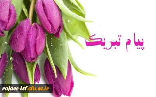 تبریک ویژه به سرکار خانم مطهره صفاییان، دانشجوی ترم آخر کارشناسی آموزش علوم مرکز شهید رجایی