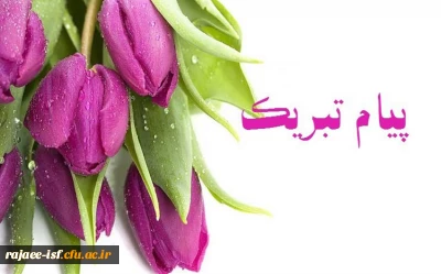 تبریک ویژه به سرکار خانم مطهره صفاییان، دانشجوی ترم آخر کارشناسی آموزش علوم مرکز شهید رجایی