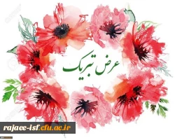 تبریک به دانشجویان برتر ورودی ۱۴۰۰ – مرکز شهید رجایی 2