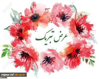 تبریک به دانشجویان برتر ورودی ۱۴۰۰ – مرکز شهید رجایی