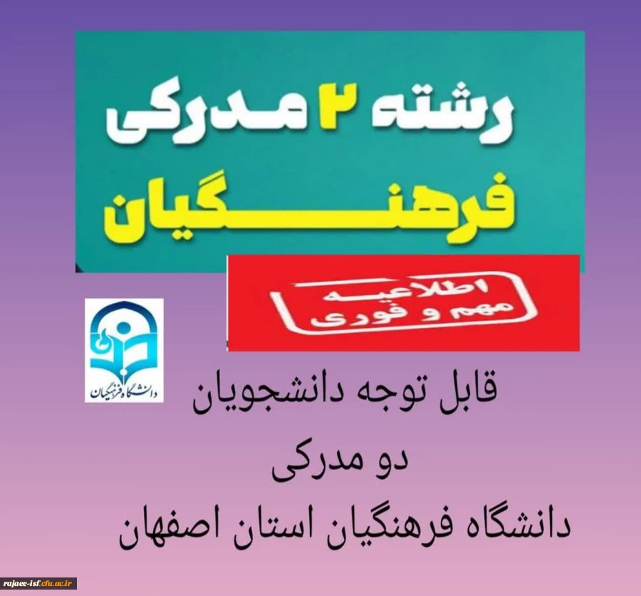 قابل توجه دانشجویان دو مدرکی مرکز دختران شهید رجایی اصفهان 2