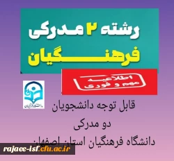 قابل توجه دانشجویان دو مدرکی مرکز دختران شهید رجایی اصفهان 2