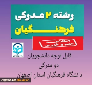 قابل توجه دانشجویان دو مدرکی مرکز دختران شهید رجایی اصفهان