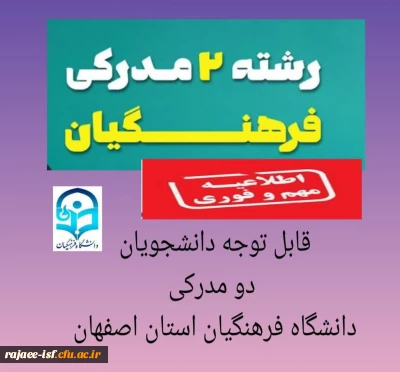 قابل توجه دانشجویان دو مدرکی مرکز دختران شهید رجایی اصفهان